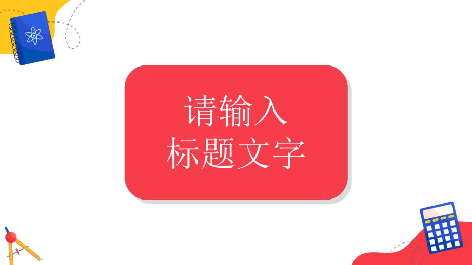 校园开学季开学第一课学生家长会新生欢迎仪式主题班会教学课件PPT模板下载.pptx_第3页