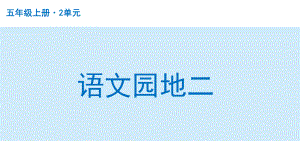 扬州部编版五年级语文上册第二单元《语文园地二》课件.pptx