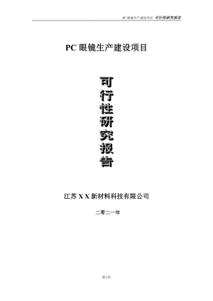 PC眼镜生产建设项目可行性研究报告-立项方案.doc