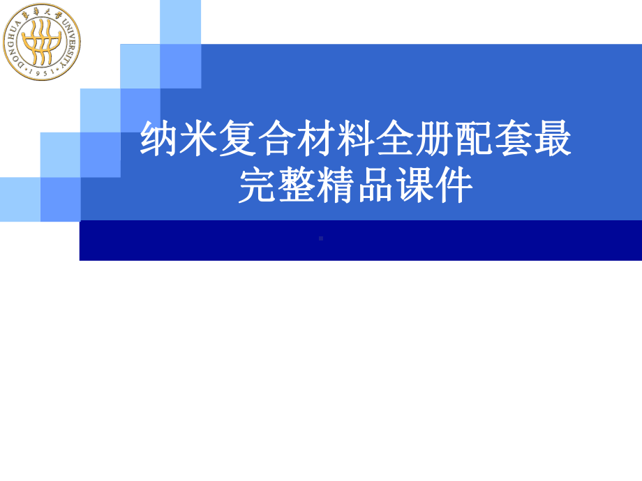 纳米复合材料全册配套最完整精品课件.ppt_第1页