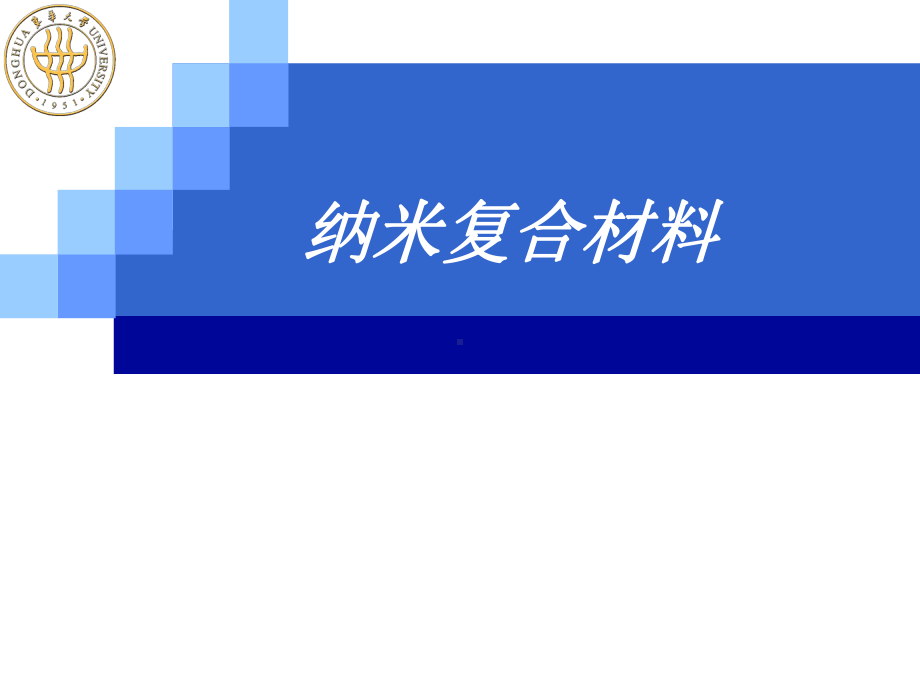 纳米复合材料全册配套最完整精品课件.ppt_第2页