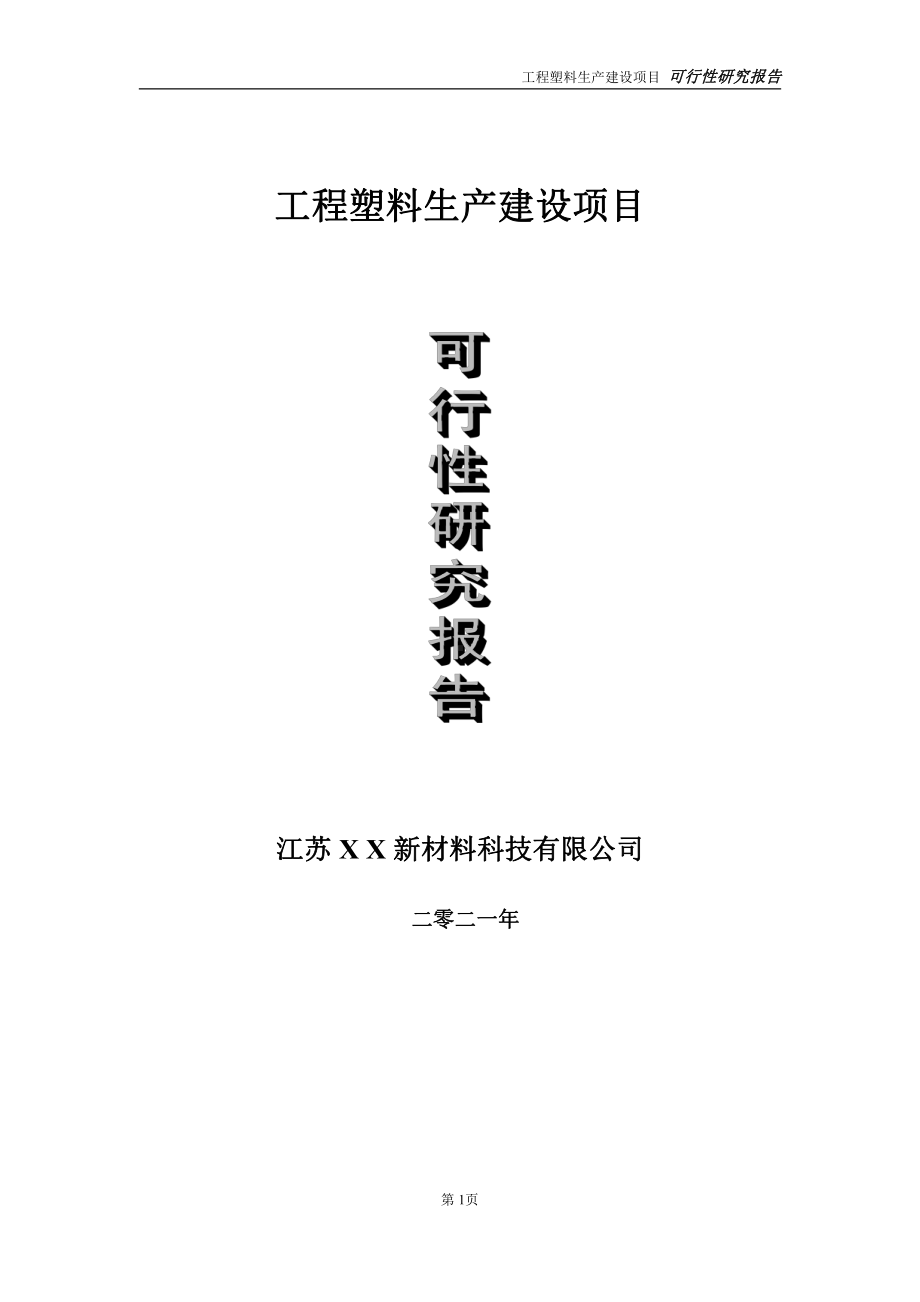 工程塑料生产建设项目可行性研究报告-立项方案.doc_第1页