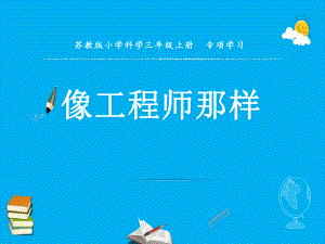 小学科学苏教版三年级上册专项学习像工程师那样《制作手工皂》课件3.pptx