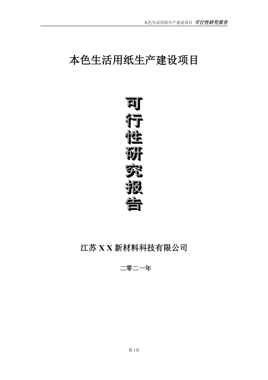 本色生活用纸生产建设项目可行性研究报告-立项方案.doc_第1页