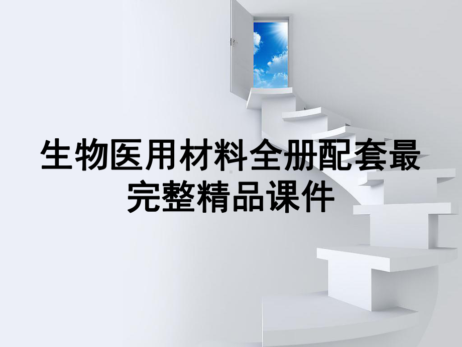 生物医用材料全册配套最完整精品课件.ppt_第1页