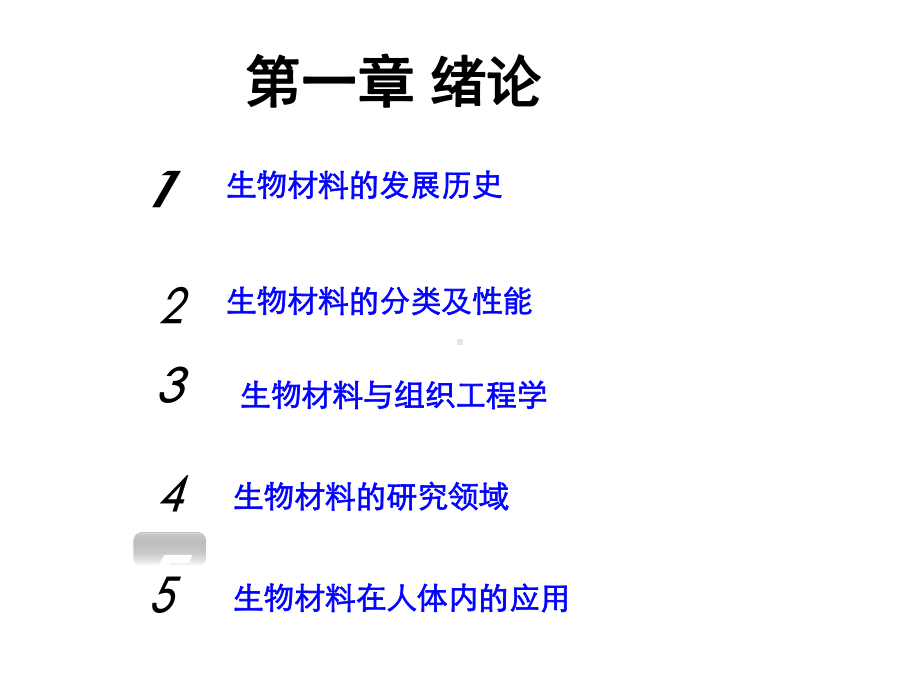 生物医用材料全册配套最完整精品课件.ppt_第3页