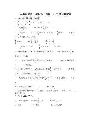 六年级数学上学期第一学期一、二单元测试题.doc