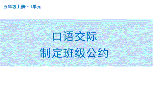 扬州部编版五年级语文上册第一单元《口语交际：制定班级公约》课件.pptx