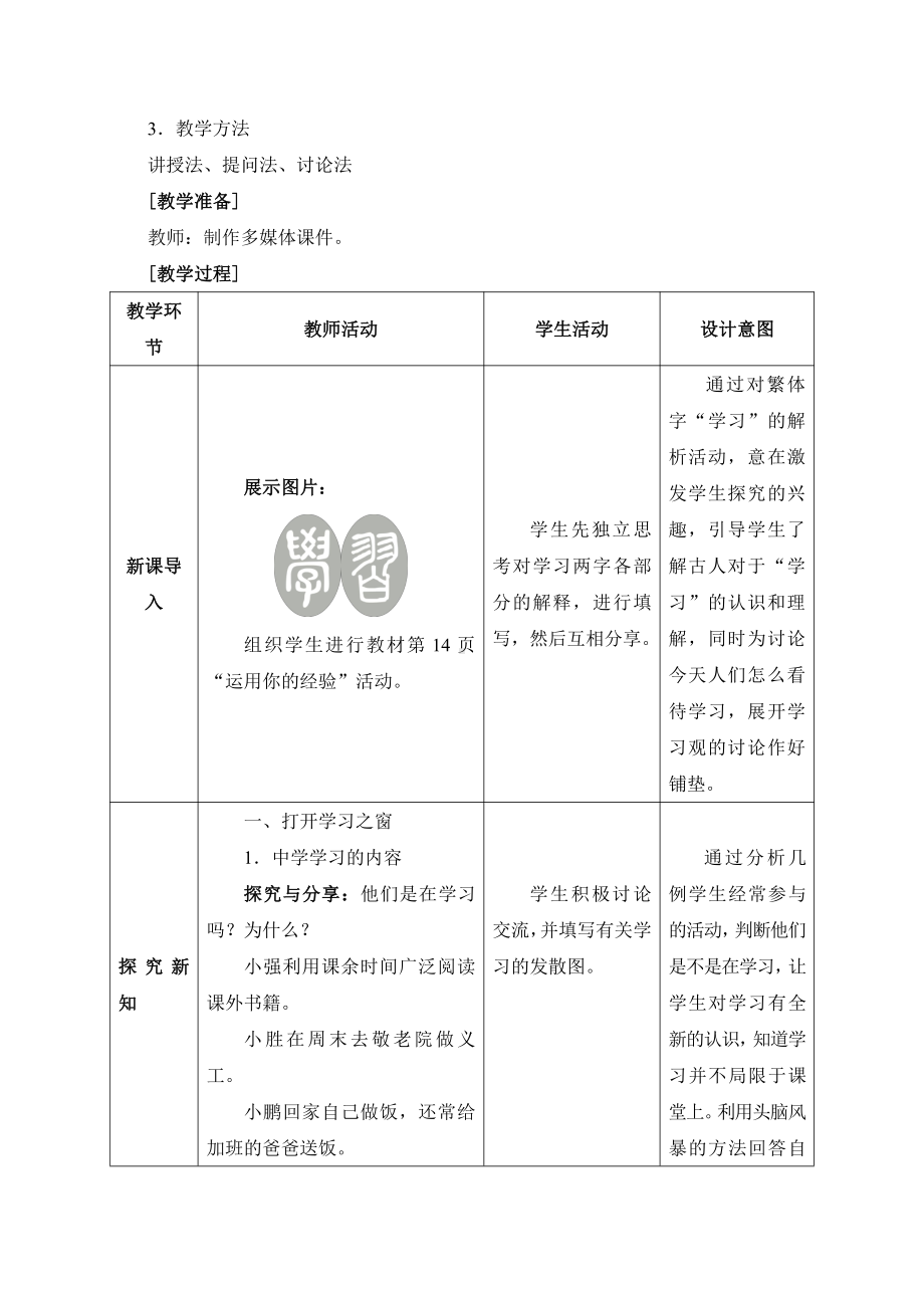 部编版七年级上册道德与法治第2课《学习天地学习伴成长》教案 (22).doc_第2页