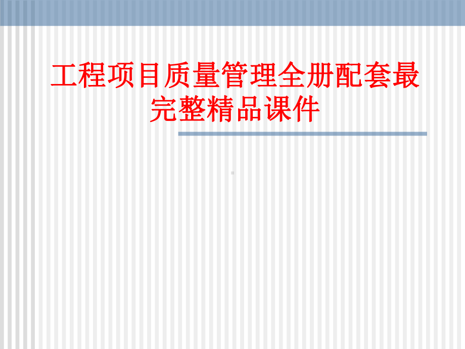 工程项目质量管理全册配套最完整精品课件.ppt_第1页