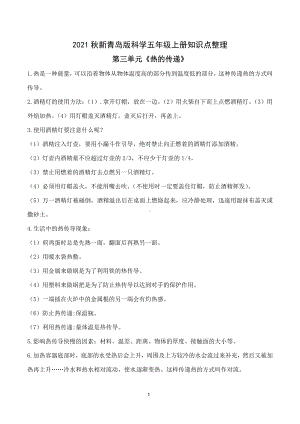 2021秋六三制新青岛版科学五年级上册第三单元《热的传递》知识点整理.docx