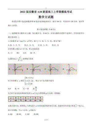 安徽省A10联盟1号卷2022届高三文科数学上册第一学期摸底考试文数试卷（含答案）.doc