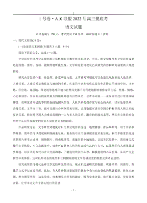 安徽省A10联盟1号卷2022届高三语文上册第一学期摸底考试语文试卷（含答案）.doc