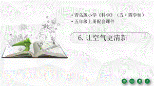 2021五四制新青岛版五年级科学上册6《让空气更清新》课件.pptx