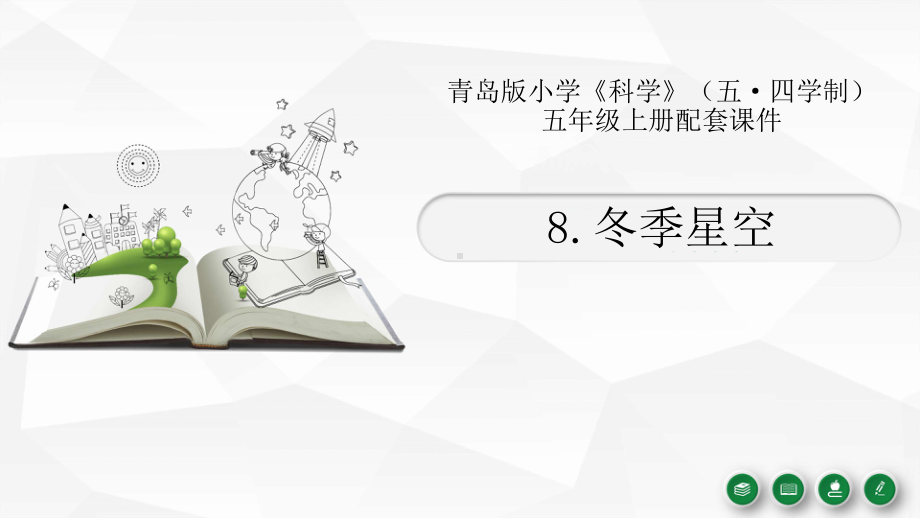 2021五四制新青岛版五年级科学上册8《冬季星空》课件.pptx_第1页