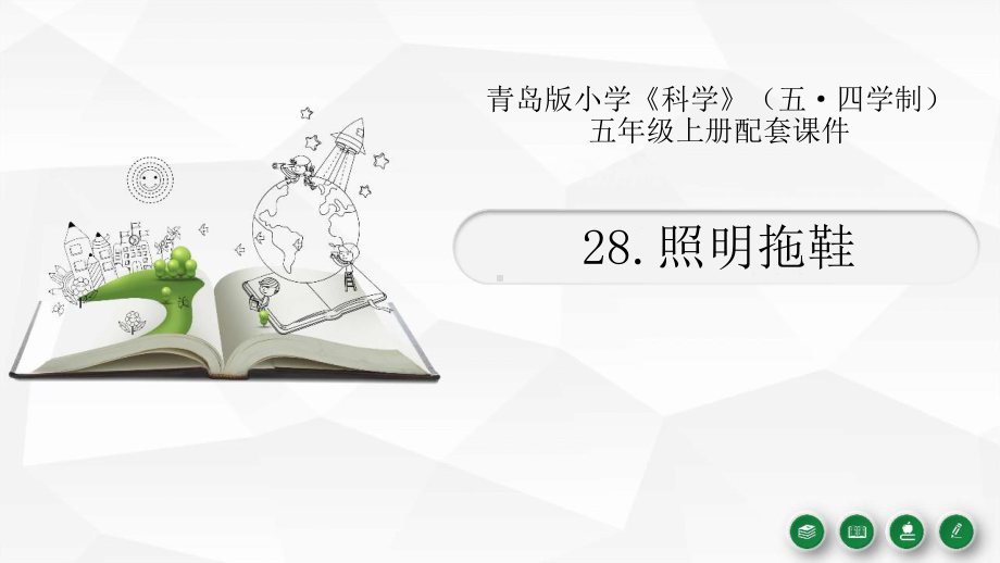 2021五四制新青岛版五年级科学上册28《照明拖鞋》课件.pptx_第1页