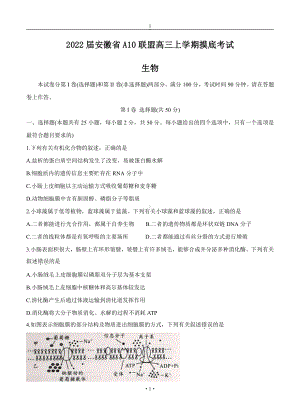 安徽省A10联盟1号卷2022届高三生物上册第一学期摸底考试生物试卷（含答案）.doc