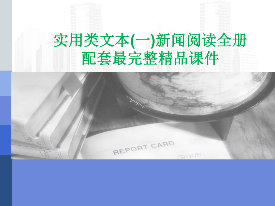 实用类文本(一)新闻阅读全册配套最完整精品课件.ppt_第1页