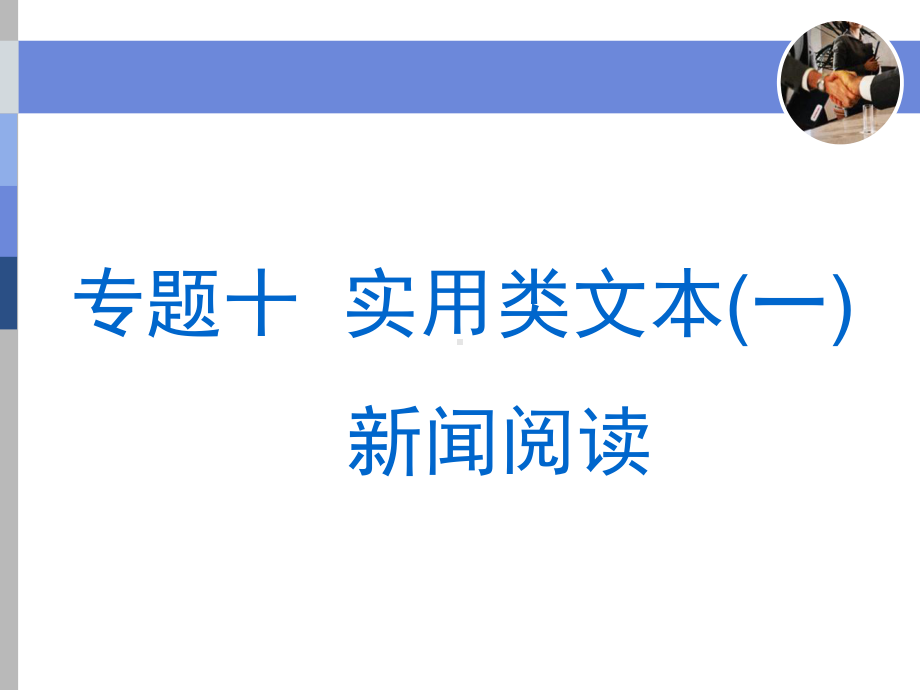 实用类文本(一)新闻阅读全册配套最完整精品课件.ppt_第2页