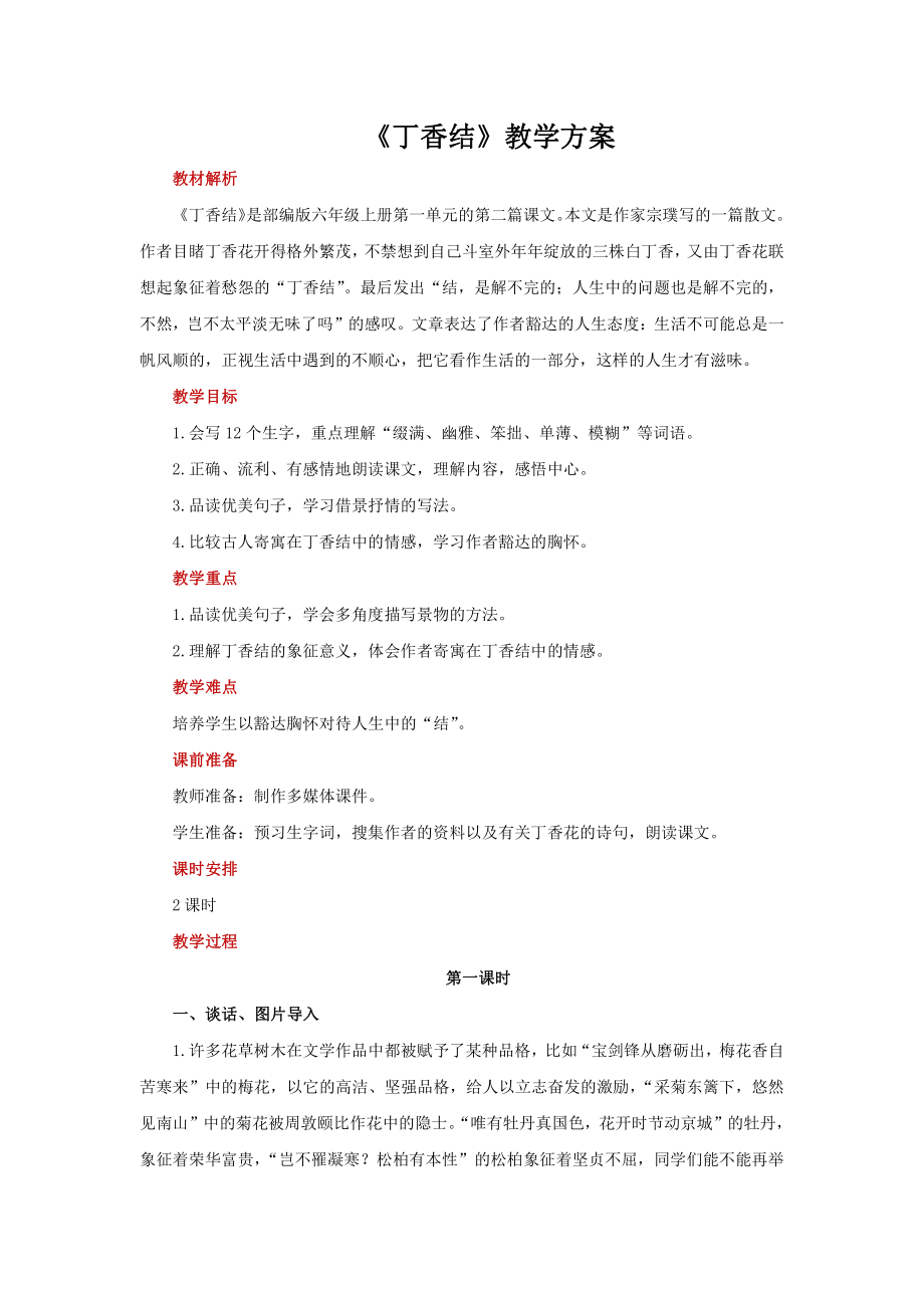 六年级语文上册：2-丁香结-教案.docx_第1页