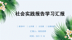 大学生学习汇报实践报告PPT.pptx