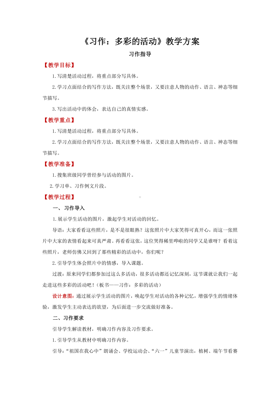 六年级语文上册：第2单元 习作：多彩的活动-习作指导-教案.docx_第1页