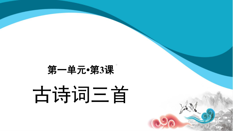 六年级语文上册：3 古诗词三首（第2课时）-课件.pptx_第1页