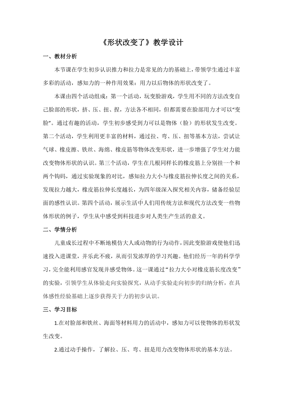 2021苏州新苏教版二年级科学上册《形状改变了》教学设计.doc_第1页