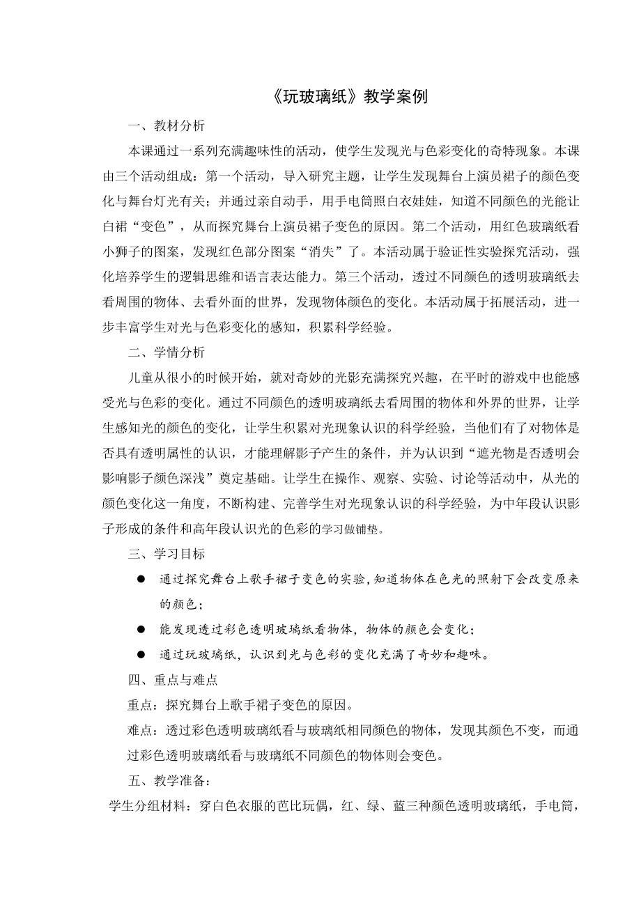 2021苏州新苏教版二年级科学上册《玩玻璃纸》教案.docx_第1页