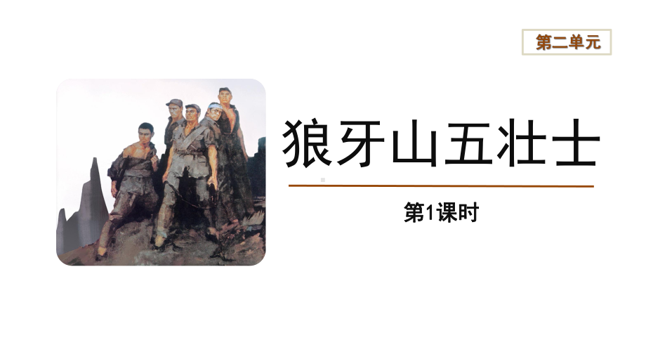 六年级语文上册：6狼牙山五壮士（第1课时）-课件.pptx_第1页