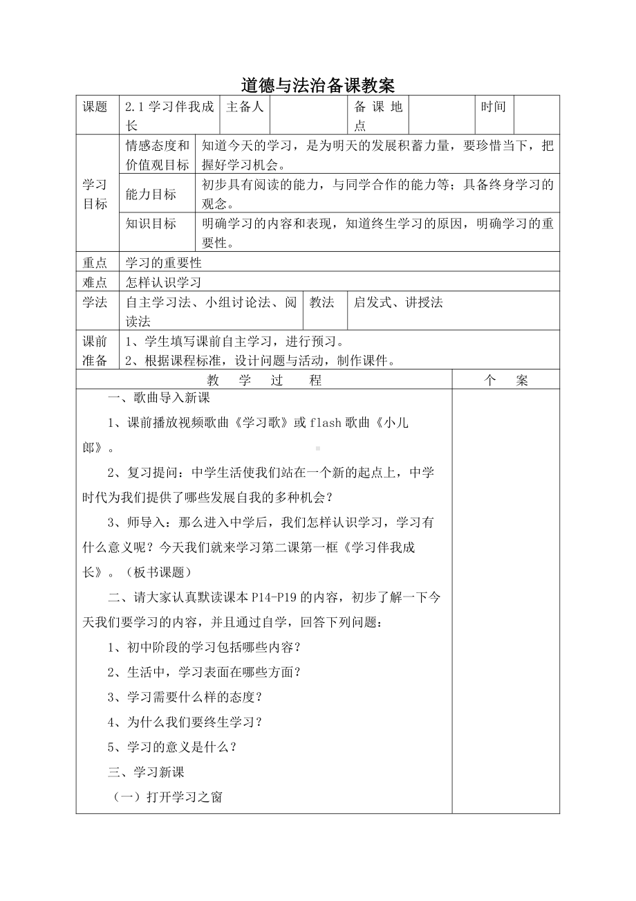 部编版七年级上册道德与法治第2课《学习天地学习伴成长》教案 (5).doc_第1页