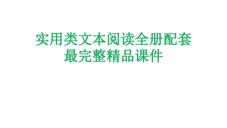 实用类文本阅读全册配套最完整精品课件.ppt_第1页