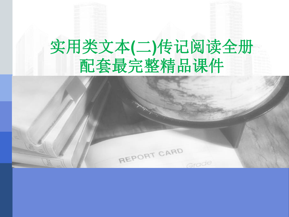 实用类文本(二)传记阅读全册配套最完整精品课件.ppt_第1页