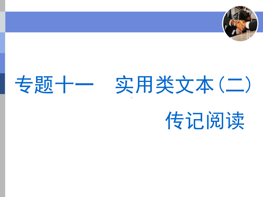 实用类文本(二)传记阅读全册配套最完整精品课件.ppt_第2页