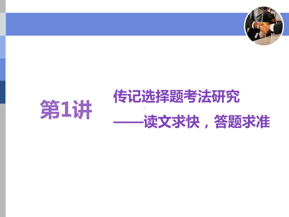 实用类文本(二)传记阅读全册配套最完整精品课件.ppt_第3页