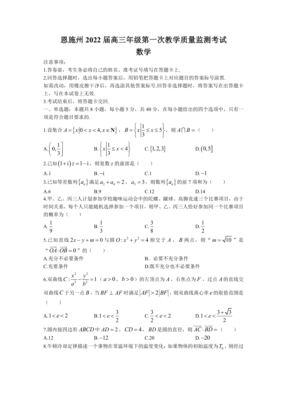 湖北省恩施州2022届高三上学期第一次质量监测数学试题含答案.docx_第1页