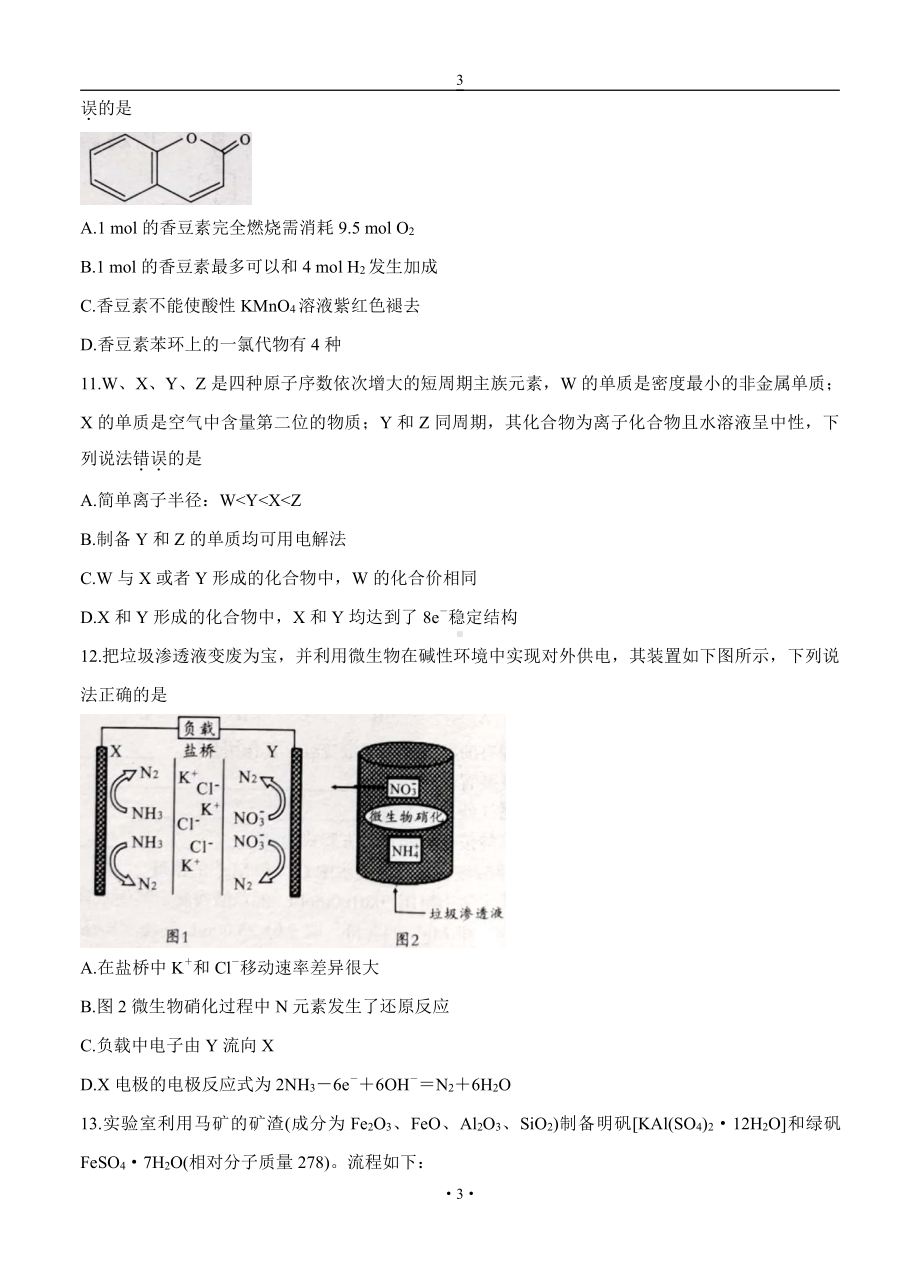 安徽省A10联盟1号卷2022届高三化学上册第一学期摸底考试化学试卷（含答案）.doc_第3页