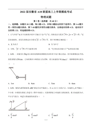 安徽省A10联盟1号卷2022届高三物理上册第一学期摸底考试物理试卷（含答案）.doc