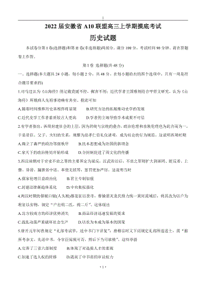 安徽省A10联盟1号卷2022届高三历史上册第一学期摸底考试历史试卷（含答案）.doc