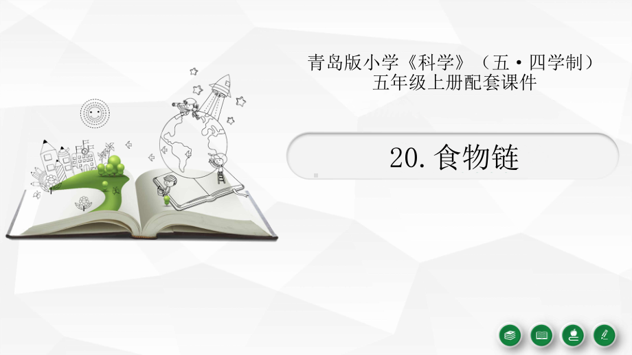 2021五四制新青岛版五年级科学上册20《食物链》课件.pptx_第1页