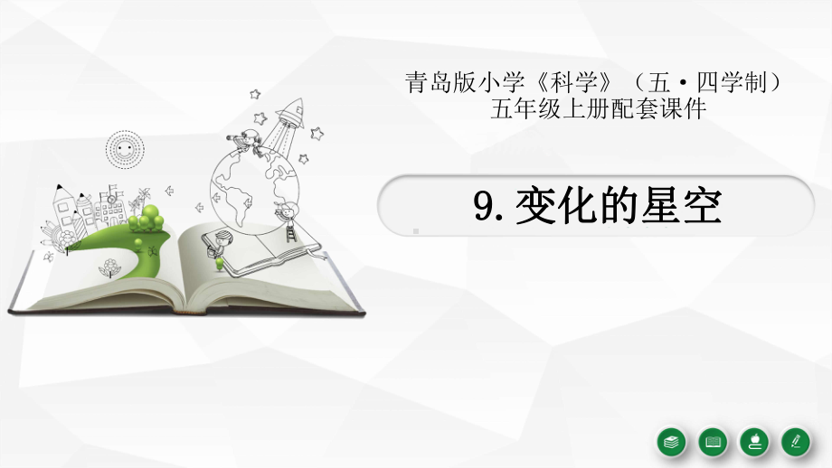 2021五四制新青岛版五年级科学上册9《变化的星空》课件.pptx_第1页