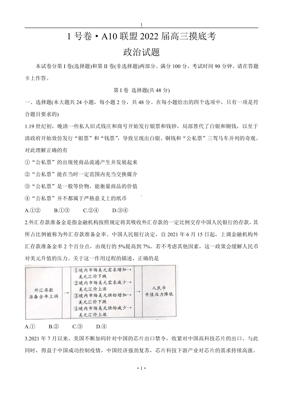 安徽省A10联盟1号卷2022届高三政治上册第一学期摸底考试政治试卷（含答案）.doc_第1页