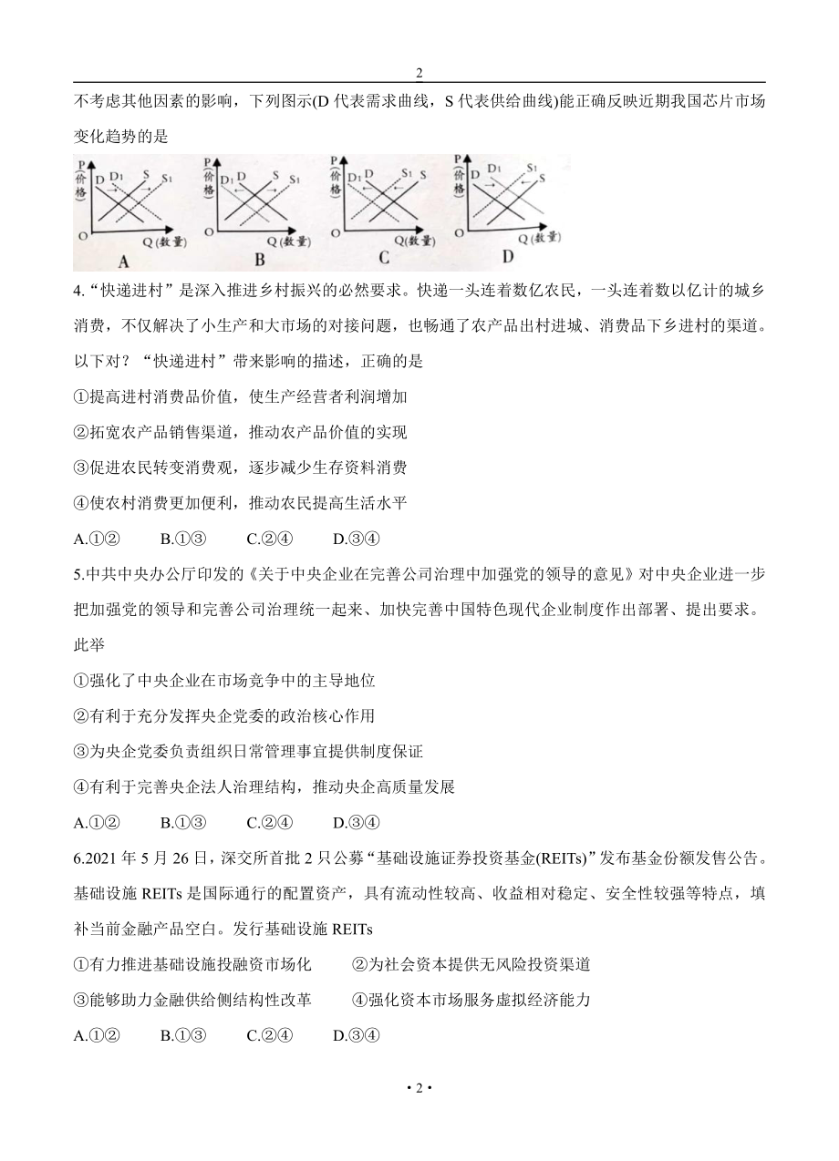 安徽省A10联盟1号卷2022届高三政治上册第一学期摸底考试政治试卷（含答案）.doc_第2页