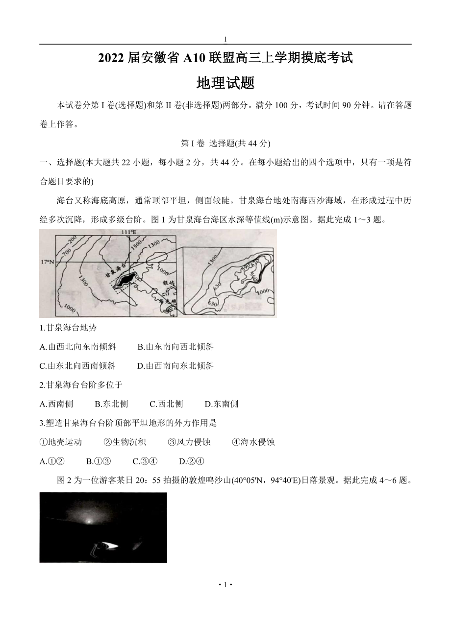 安徽省A10联盟1号卷2022届高三地理上册第一学期摸底考试地理试卷（含答案）.doc_第1页