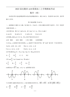 安徽省A10联盟1号卷2022届高三理科数学上册第一学期摸底考试理数试卷（含答案）.doc