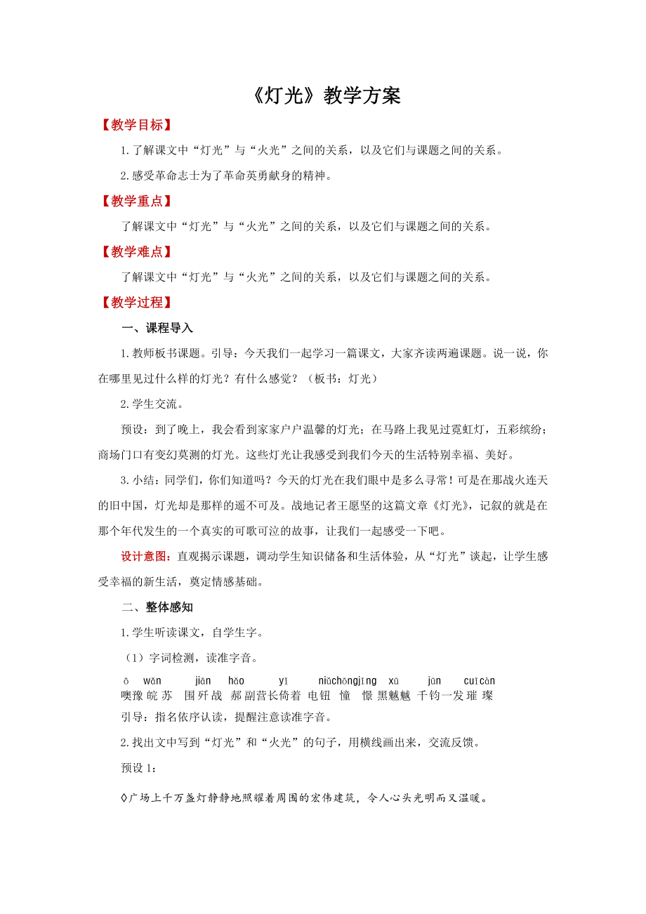 六年级语文上册：8灯光-教案.docx_第1页