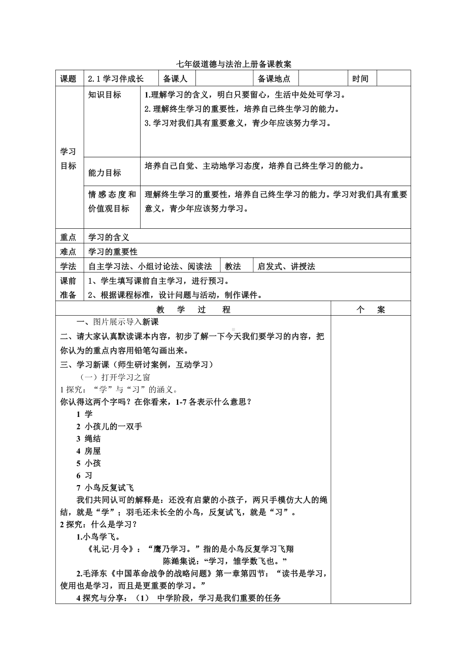 部编版七年级上册道德与法治第2课《学习天地学习伴成长》教案 (27).doc_第1页