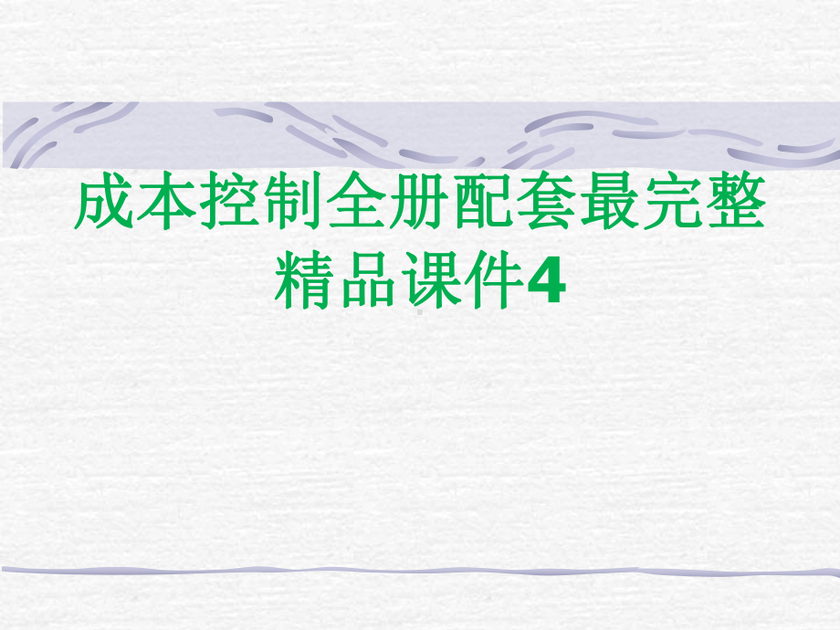 成本控制全册配套最完整精品课件4.ppt_第1页