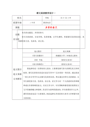 二年级群文阅读：《多彩的春天》教学设计7页.pdf