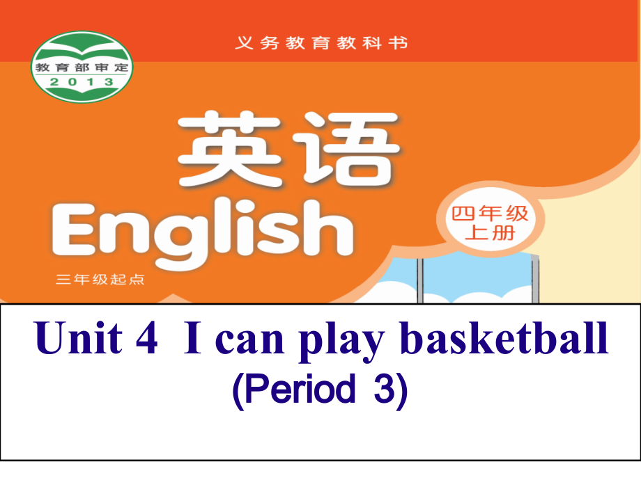 Unit 4 I can play basketball-Sound time, Song time, Checkout time & Ticking time-ppt课件-(含教案+素材)-市级公开课-新牛津译林版四年级上册(编号：925bc).zip